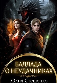Читать онлайн книгу Баллада о неудачниках (СИ) автор Стешенко Юлия Книга Баллада о неудачниках (СИ)