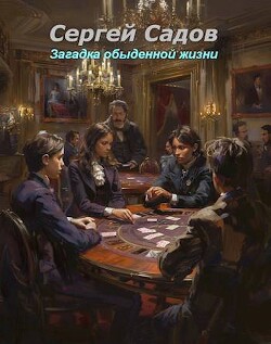 Читать онлайн книгу Загадка обыденной жизни (СИ) автор Садов Сергей Александрович Книга Загадка обыденной жизни (СИ)