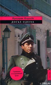 Книга Досье «ОДЕССА»