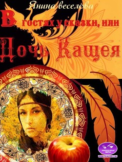 Читать онлайн книгу В гостях у сказки, или Дочь Кащея (СИ) автор Веселова Янина Книга В гостях у сказки, или Дочь Кащея (СИ)