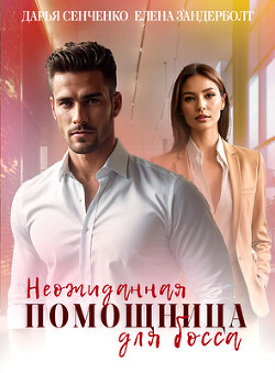 Читать онлайн книгу Неожиданная помощница для босса (СИ) автор Зандерболт Елена Книга Неожиданная помощница для босса (СИ)