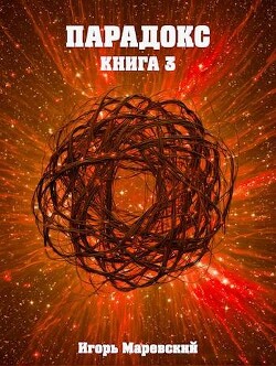 Читать онлайн книгу Парадокс. Книга 3 (СИ) автор Маревский Игорь Книга Парадокс. Книга 3 (СИ)