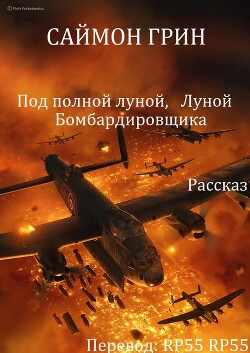 Читать онлайн книгу Под полной луной, Луной Бомбардировщика (ЛП) автор Грин Саймон Книга Под полной луной, Луной Бомбардировщика (ЛП)