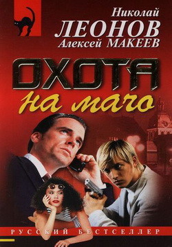 Читать онлайн книгу Охота на мачо автор Макеев Алексей Викторович Книга Охота на мачо