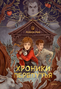 Читать онлайн книгу Хроники Перепутья автор Аве Алиса Книга Хроники Перепутья