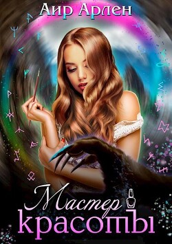 Читать онлайн книгу Мастер красоты (СИ) автор Аир Арлен Книга Мастер красоты (СИ)