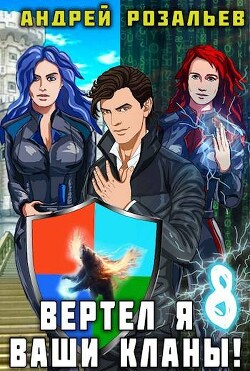 Читать онлайн книгу Вертел я ваши кланы! Том 8 (СИ) автор Розальев Андрей Книга Вертел я ваши кланы! Том 8 (СИ)