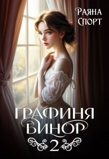 Читать онлайн книгу Графиня Бинор 2 (СИ) автор Спорт Раяна Книга Графиня Бинор 2 (СИ)
