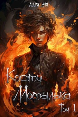 Книга Я умру завтра (СИ)