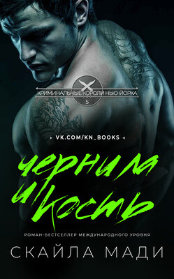 Книга Чернила и кость (СИ)