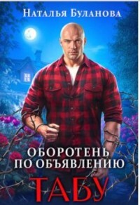 Читать онлайн книгу Табу (СИ) автор Буланова Наталья Александровна Книга Табу (СИ)