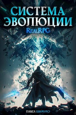 Книга Система Эволюции. Том 1 (СИ)