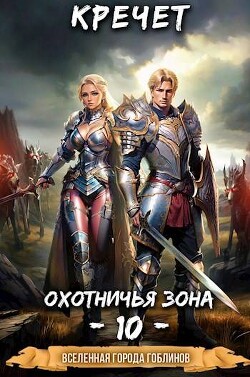 Книга Охотничья зона 10 (СИ)