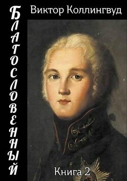Читать онлайн книгу Благословенный 2 (СИ) автор Коллингвуд Виктор Книга Благословенный 2 (СИ)