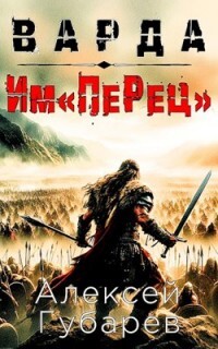 Читать онлайн книгу Им«ПеРец» (СИ) автор Губарев Алексей Книга Им«ПеРец» (СИ)