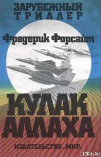 Книга Кулак Аллаха