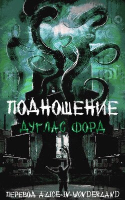 Читать онлайн книгу Подношение (ЛП) автор Форд Дуглас Книга Подношение (ЛП)
