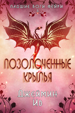 Читать онлайн книгу Позолоченные Крылья (ЛП) автор Ив Джеймин Книга Позолоченные Крылья (ЛП)