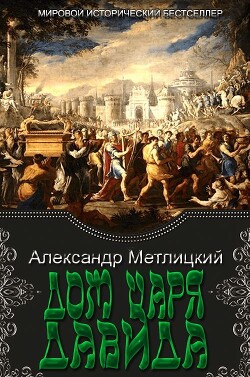 Читать онлайн книгу Дом царя Давида (СИ) автор Метлицкий Александр Александрович Книга Дом царя Давида (СИ)