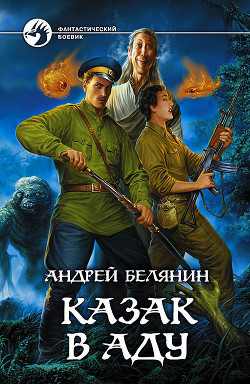 Читать онлайн книгу Казак в Аду автор Белянин Андрей Олегович Книга Казак в Аду