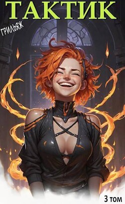Книга ТакТик. Том 3 (СИ)