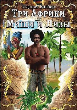 Книга Три Африки для Миши и Лизы (СИ)
