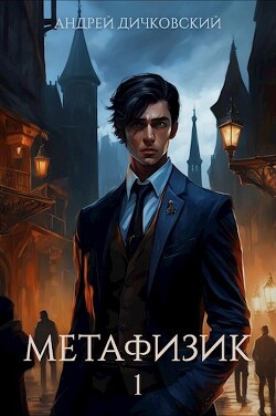 Читать онлайн книгу Метафизик 1 (СИ) автор Дичковский Андрей Книга Метафизик 1 (СИ)
