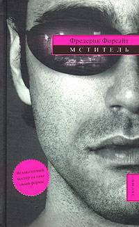 Читать онлайн книгу Мститель автор Форсайт Фредерик Книга Мститель