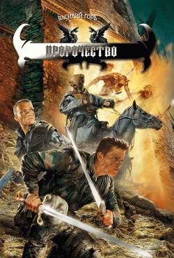 Книга Пророчество