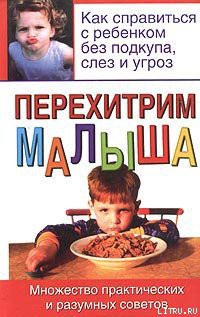 Читать онлайн книгу Перехитрим малыша автор Адлер Билл Книга Перехитрим малыша