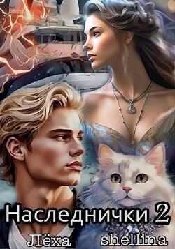 Читать онлайн книгу Наследнички 2 (СИ) автор Книга Наследнички 2 (СИ)