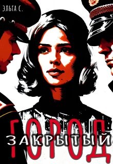 Книга Закрытый город (СИ)