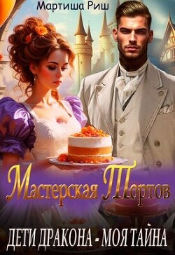 Читать онлайн книгу Дети дракона - моя тайна. Мастерская тортов (СИ) автор Риш Мартиша Книга Дети дракона - моя тайна. Мастерская тортов (СИ)