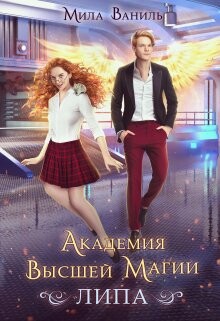 Книга Академия Высшей Магии «Липа» (СИ)