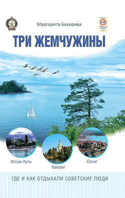 Читать онлайн книгу Три жемчужины: Иссык-Куль, Валаам, Сплит. Где и как отдыхали советские люди автор Бахирева Маргарита Книга Три жемчужины: Иссык-Куль, Валаам, Сплит. Где и как отдыхали советские люди