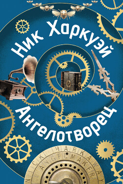 Читать онлайн книгу Ангелотворец автор Харкуэй Ник Книга Ангелотворец