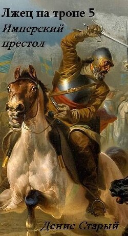 Книга Имперский престол (СИ)