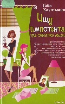 Книга Ищу импотента для совместной жизни