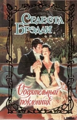 Книга Обаятельный поклонник
