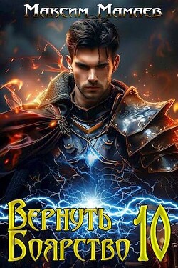 Читать онлайн книгу Вернуть Боярство 10 (СИ) автор Мамаев Максим Книга Вернуть Боярство 10 (СИ)