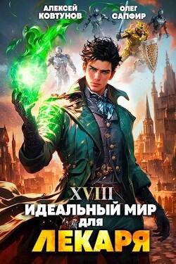 Книга Идеальный мир для Лекаря 18 (СИ)