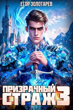 Книга Призрачный страж 3 (СИ)