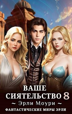 Книга Ваше Сиятельство 8 (СИ)