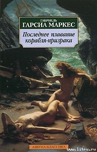 Читать онлайн книгу Сборник рассказов автор Маркес Габриэль Гарсиа Книга Сборник рассказов