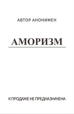 Читать онлайн книгу Аморизм (СИ) автор Махина Манюша Сергеевна Книга Аморизм (СИ)