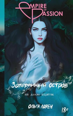 Читать онлайн книгу На диких берегах автор Лорен Ольга Книга На диких берегах