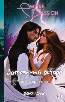 Читать онлайн книгу Петля времени автор Лорен Ольга Книга Петля времени