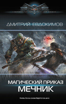 Читать онлайн книгу Мечник автор Евдокимов Дмитрий Викторович Книга Мечник