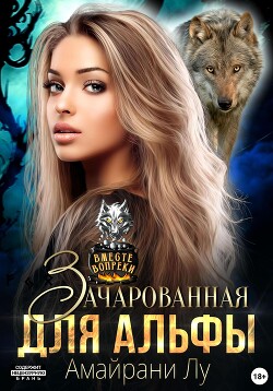 Читать онлайн книгу Зачарованная для Альфы автор Лу Амайрани Книга Зачарованная для Альфы