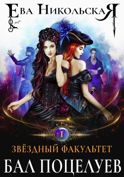 Читать онлайн книгу Звёздный факультет. Бал поцелуев автор Никольская Ева Книга Звёздный факультет. Бал поцелуев